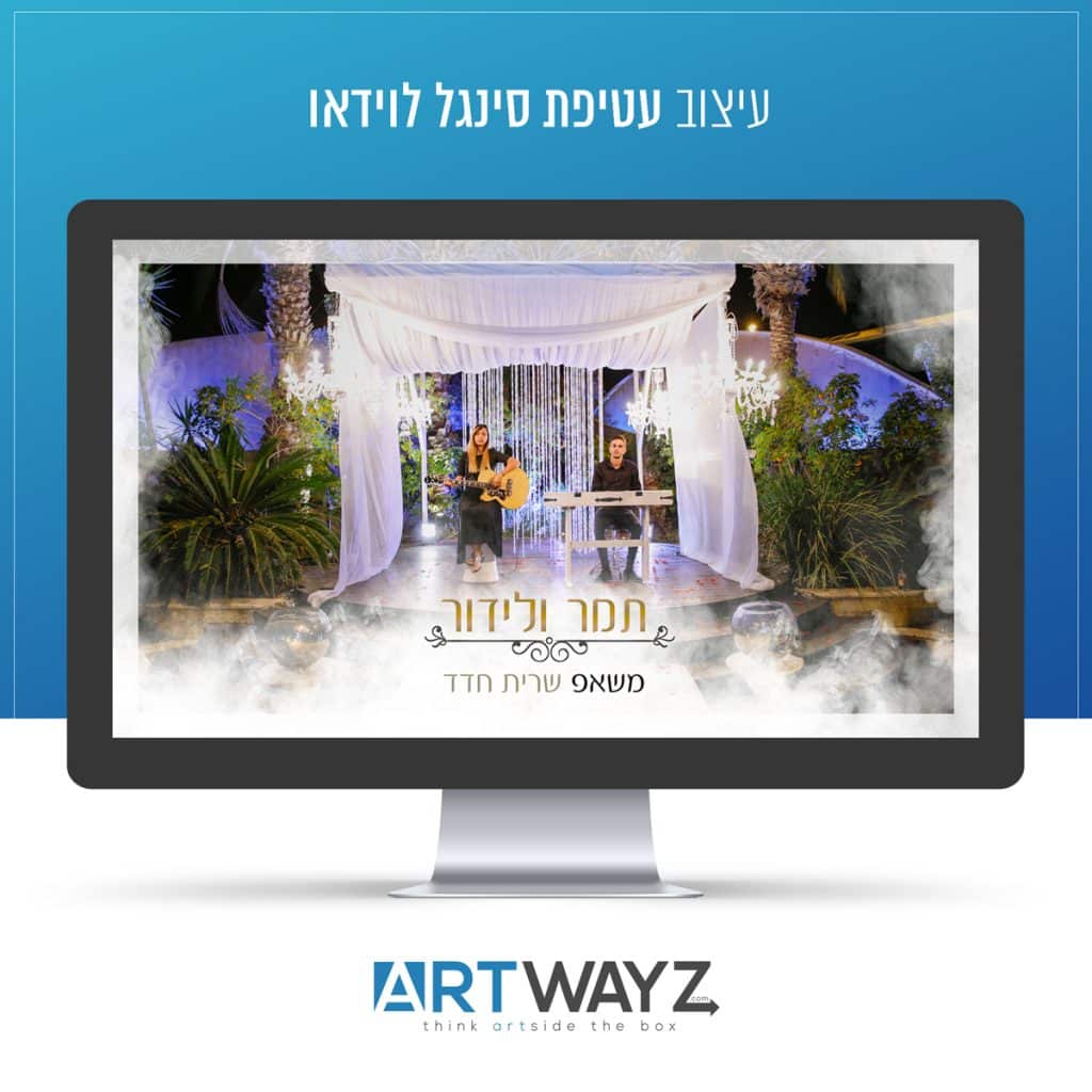 עיצוב קאבר סינגל