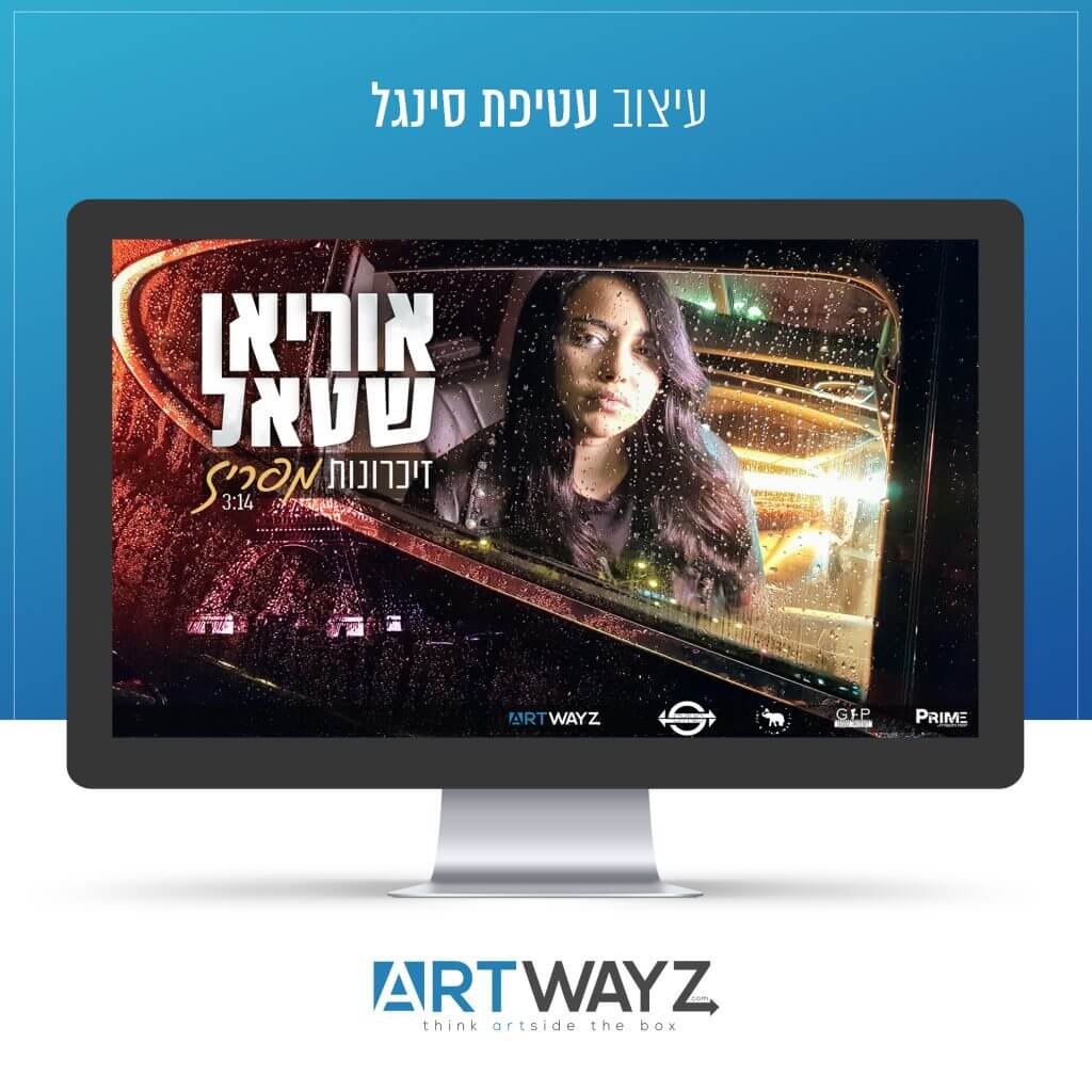 עיצוב קאבר סינגל
